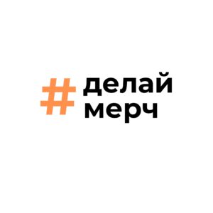 Делай мерч